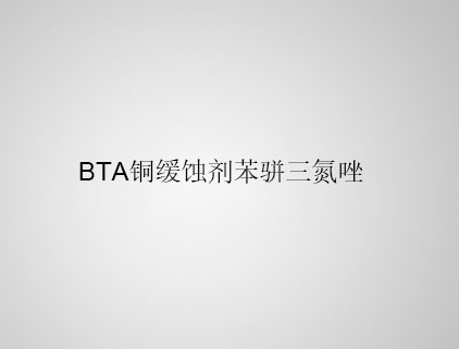 BTA 銅緩蝕劑苯駢三氮唑