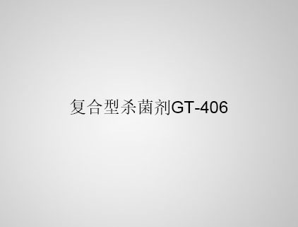 復合型殺菌劑 GT-406