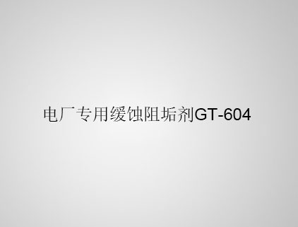 電廠專用緩蝕阻垢劑 GT-604