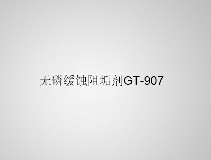 無磷緩蝕阻垢劑 GT-907