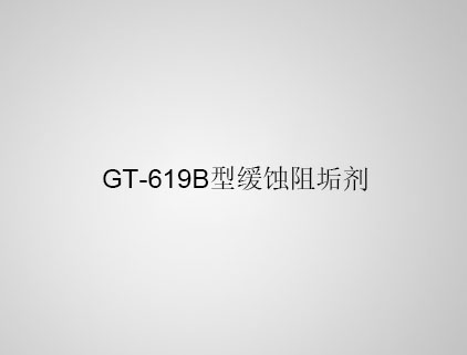 GT-619B 型緩蝕阻垢劑