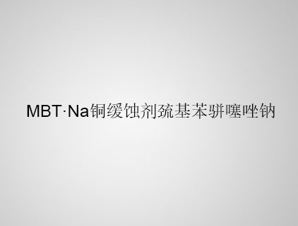  MBT·Na 銅緩蝕劑巰基苯駢噻唑鈉