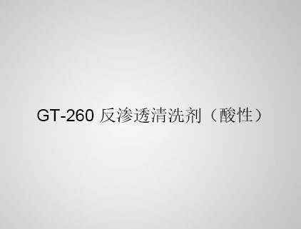 GT-260 反滲透清洗劑（酸性）